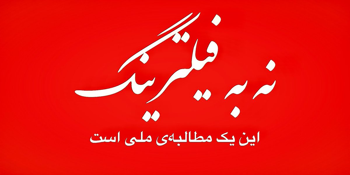 #مطالبه_ملی