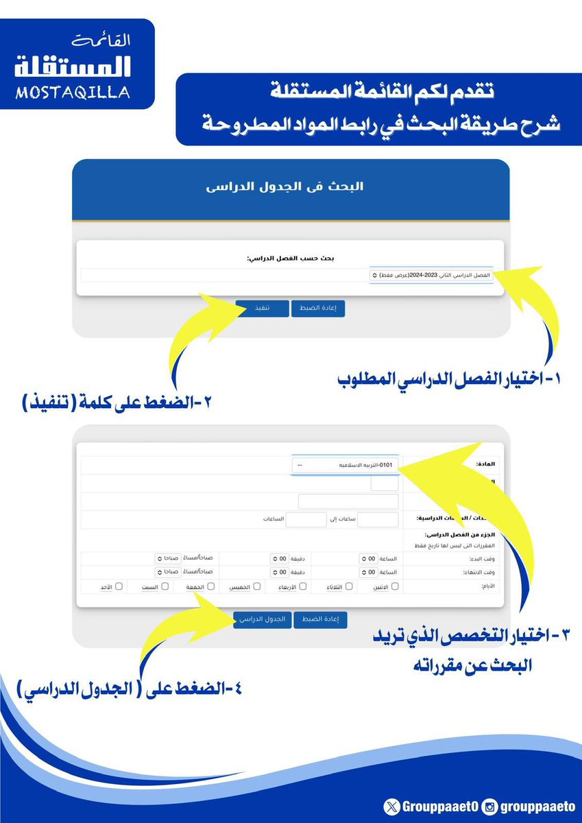 -
تقدم لكم قائمتكم المستقلة💛💙
شرح طريقة البحث في رابط المواد المطروحة🔻

📌رابط المواد المطروحة
banner.paaet.edu.kw/PROD_ar/bwcksc…

#paaet
#التطبيقي
#بعزائمنا_سيكتب_نصر_المستقلة
