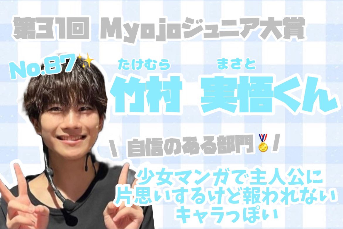 masa1o_t's tweet photo. 第31回 ジュニア大賞🏅🩵
#ジュニア大賞うちの子どうですか 

⭐️No.8️⃣7️⃣  竹村実悟くん⭐️
【 少女マンガで主人公に片思いするけど
報われないキャラっぽい】 部門

誰に投票しようか迷ってる方、ぜひぜひ
竹村実悟くんに清き1票お願いします✍🏻🩵

 #Jr大賞うちの子どうですか #竹村実悟 https://t.co/GP8yf7d5em