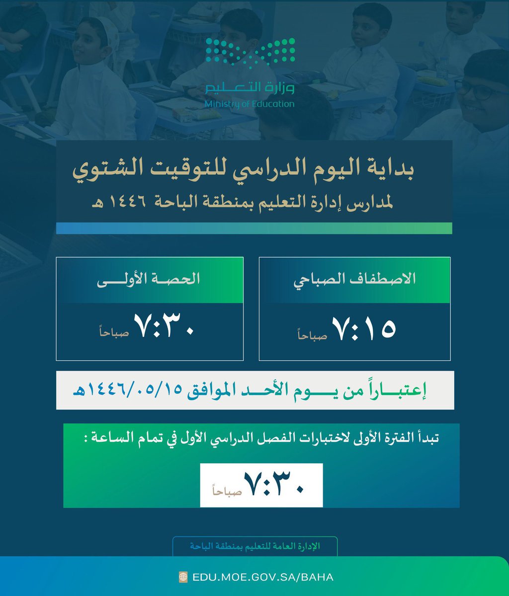 مدير عام #تعليم_الباحة يعتمد موعد بداية الفترة الأولى لاختبارات نهاية الفصل الدراسي الأول ، ومواعيد الدوام الشتوي لجميع مدارس المنطقة في المراحل الدراسية كافة ، بداية من يوم الأحد الموافق 15 / 5 / 1446 هـ .

#الباحه 
#الباحه_عنوان_السياحه