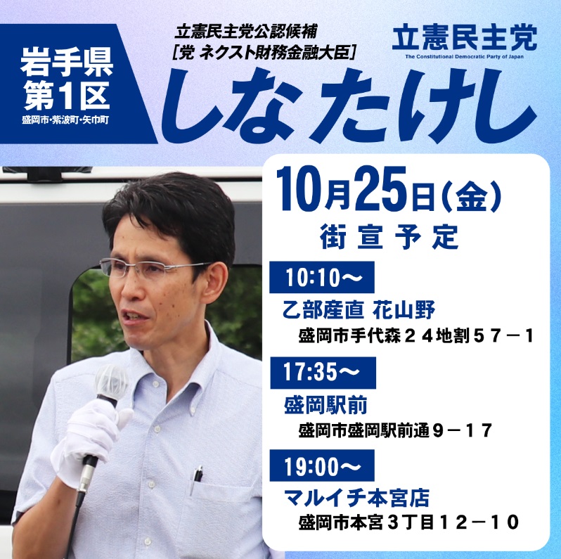 47staff's tweet photo. 本日もありがとうございました！

10月25日（金）のしなたけし街宣予定です。

ご近所の方、お買い物にいらっしゃった方々、ぜひお聞きください！

↓本人アカウントはこちら
@shinatakeshi https://t.co/Z88eWO95r5