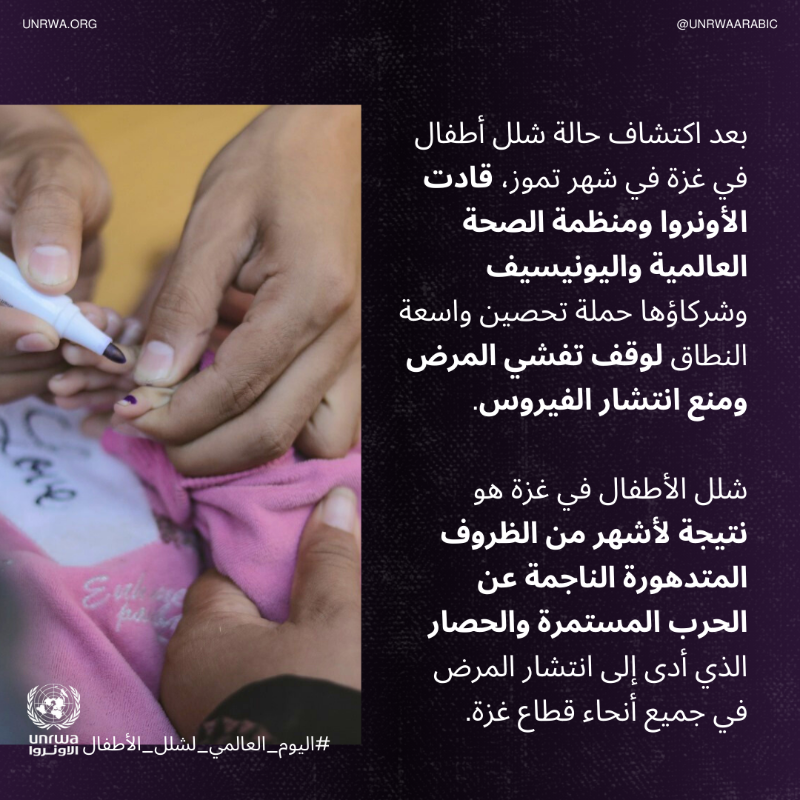 UNRWAarabic's tweet photo. .إن #وقف_إطلاق_النار في #غزة ضروري الآن أكثر من أي وقت مضى

#اليوم_العالمي_لشلل_الأطفال