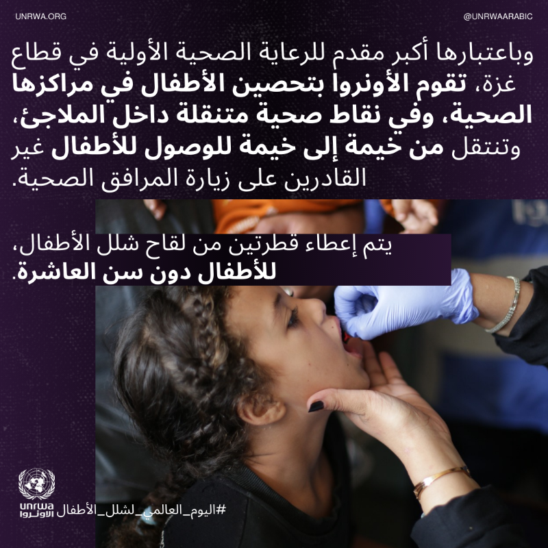 UNRWAarabic's tweet photo. .إن #وقف_إطلاق_النار في #غزة ضروري الآن أكثر من أي وقت مضى

#اليوم_العالمي_لشلل_الأطفال
