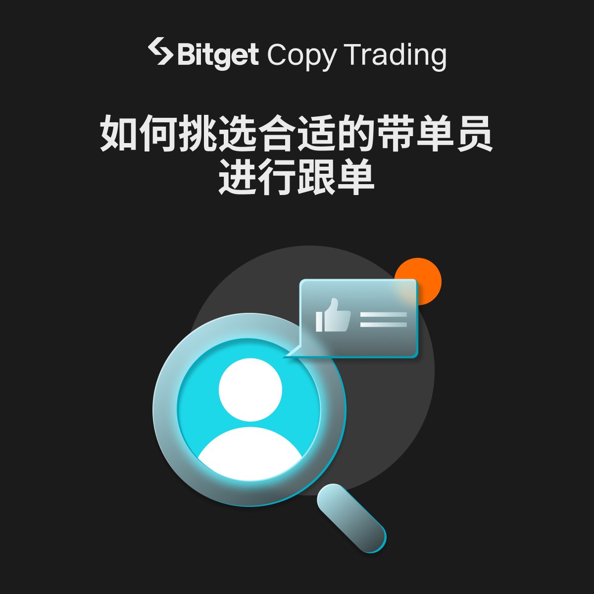 吗喽今日疑惑🤔如何挑选合适的带单员进行跟单？ 教程来了！🤓学习完毕参与问答还有机会赢得合约体验金👇  交易策略和风格：选择与你的交易理念和风格相匹配的带单员。了解他们使用的交易策略，包括技术分析、基本面分析或量化交易等。