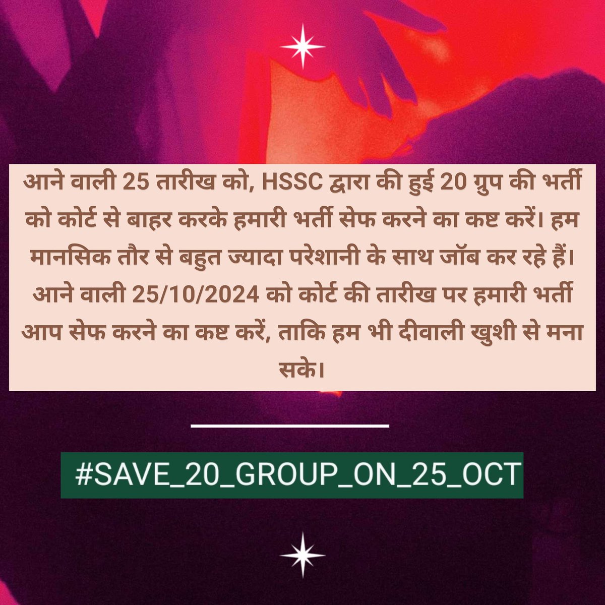 आने वाली 25/10/24 को,HSSC द्वारा की हुई 20ग्रुप की भर्ती को कोर्ट से बाहर करके हमारी भर्ती सेफ करने का कष्ट करें ताकि हम भी दीवाली खुशी से मना सकें।
#SAVE_20_GROUP_ON_25_OCT
<a href="/cmohry/">CMO Haryana</a> <a href="/BJP4India/">BJP</a> <a href="/advhimmatsingh/">Himmat Singh</a> <a href="/NayabSainiBJP/">Nayab Saini</a> <a href="/PMOIndia/">PMO India</a> <a href="/HSSCorg_in/">Haryana Staff Selection Commission News</a>