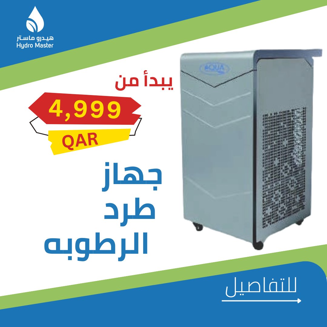 hydromasterpool's tweet photo. إليك جهاز الرطوبه الذي يعتبر حل مثالي للأماكن الداخليه الي تحتوى على رطوبة عالية وخصوصا برك السباحه #هيدرو_ماستر #هيدرو_ماستر #قطر #الدوحه #عمان #السعودية #برك_سباحه #تصميم_داخلي #اكسبلور #doha #qatar #ksa #swimmingpool #explore #fyptwitter https://t.co/2DqlNid2Yv