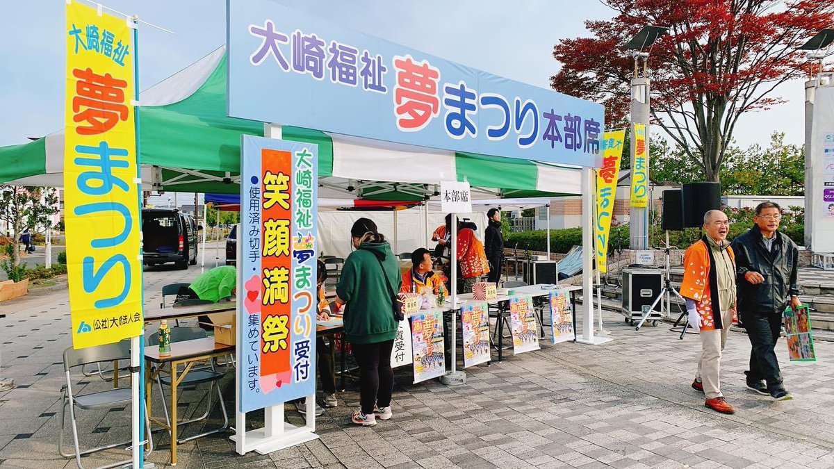 osakiyumefes's tweet photo. 第18回大崎福祉夢まつりまで
あと2日🎃

【ご来場者様へのお願い】

夢まつりは平成16年に「地域産業の振興を推進し地域住民の皆さまとの交流を図り、障がいを持つ方々とのノーマライゼーションを目指し企業と地域住民全体のコミュニティを図る」ことを目的として始まった大崎法人会の事業です😌

↓ https://t.co/bItdRknwQ1