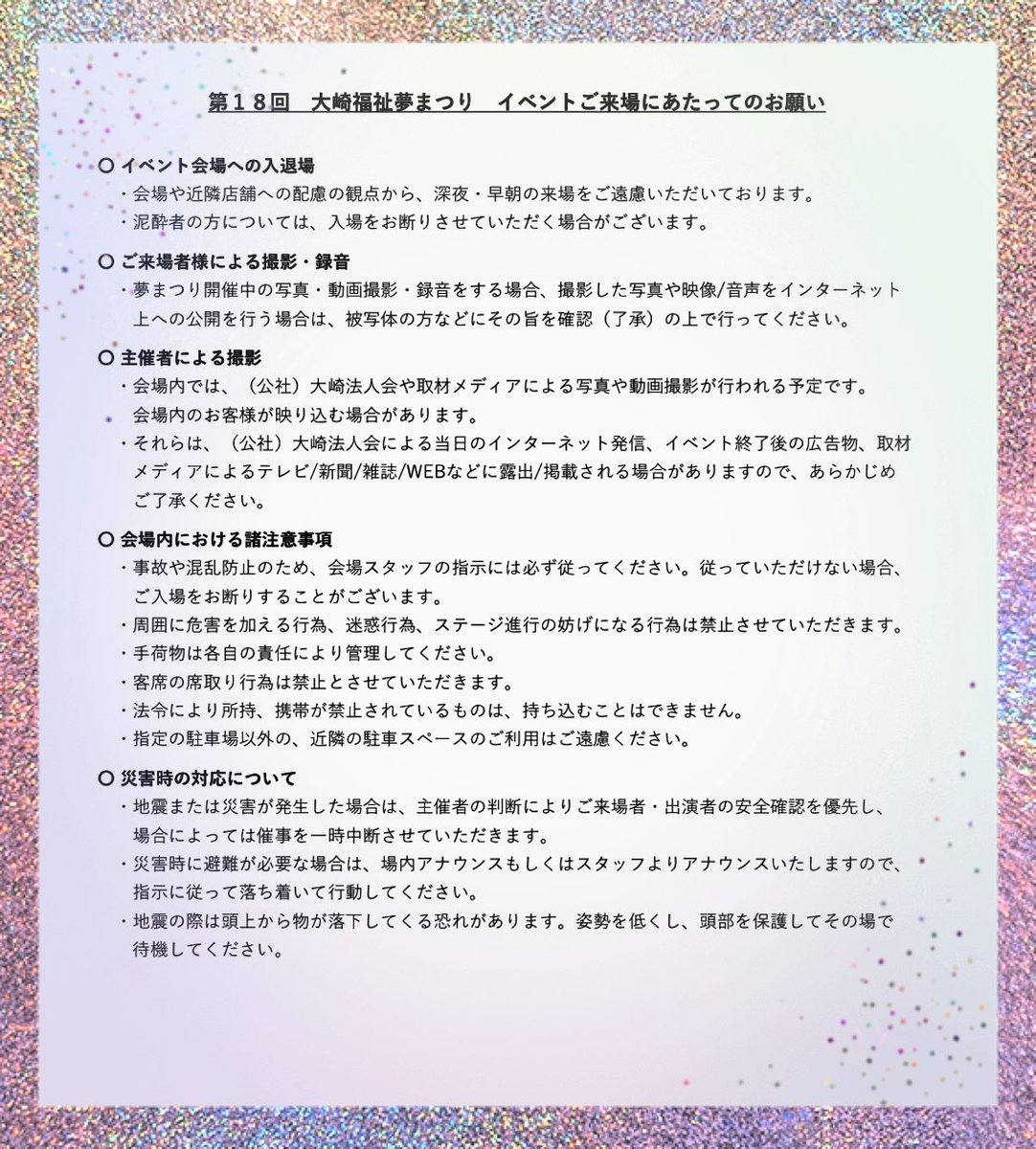 osakiyumefes's tweet photo. 第18回大崎福祉夢まつりまで
あと2日🎃

【ご来場者様へのお願い】

夢まつりは平成16年に「地域産業の振興を推進し地域住民の皆さまとの交流を図り、障がいを持つ方々とのノーマライゼーションを目指し企業と地域住民全体のコミュニティを図る」ことを目的として始まった大崎法人会の事業です😌

↓ https://t.co/bItdRknwQ1