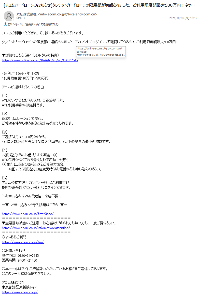 詐欺メール情報】[アコムカードローンのお知らせ]クレジットカードローンの限度額が増額されました，ご利用限度額最大500万円！ネット申込可能なカード ローン【アコム特選情報】ローン【アコムメール特選情報】 #フィッシング詐欺メール #迷惑メール