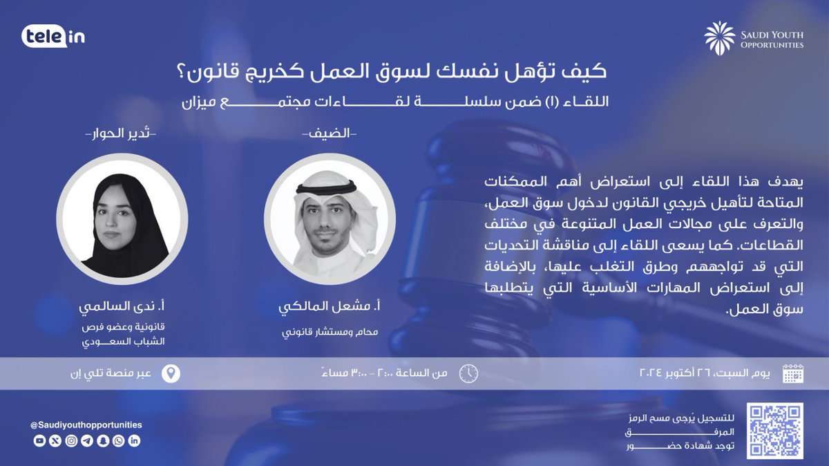 ⚖️| كيف تؤهل نفسك لسوق العمل كخريج قانون؟ 

يُسعدنا أن نشارك معكم اللقاء الأول من ضمن سلسلة لقاءات #مجتمع_ميزان، لمعرفة أهم السُبل المتاحة لتأهيل خريجي القانون لدخول سوق العمل السعودي ✨. 

ضيف اللقاء | أ. مشعل المالكي 
المحاورة | أ. ندى السالمي 

⏱️ | سُيعقد في يوم السبت الموافق