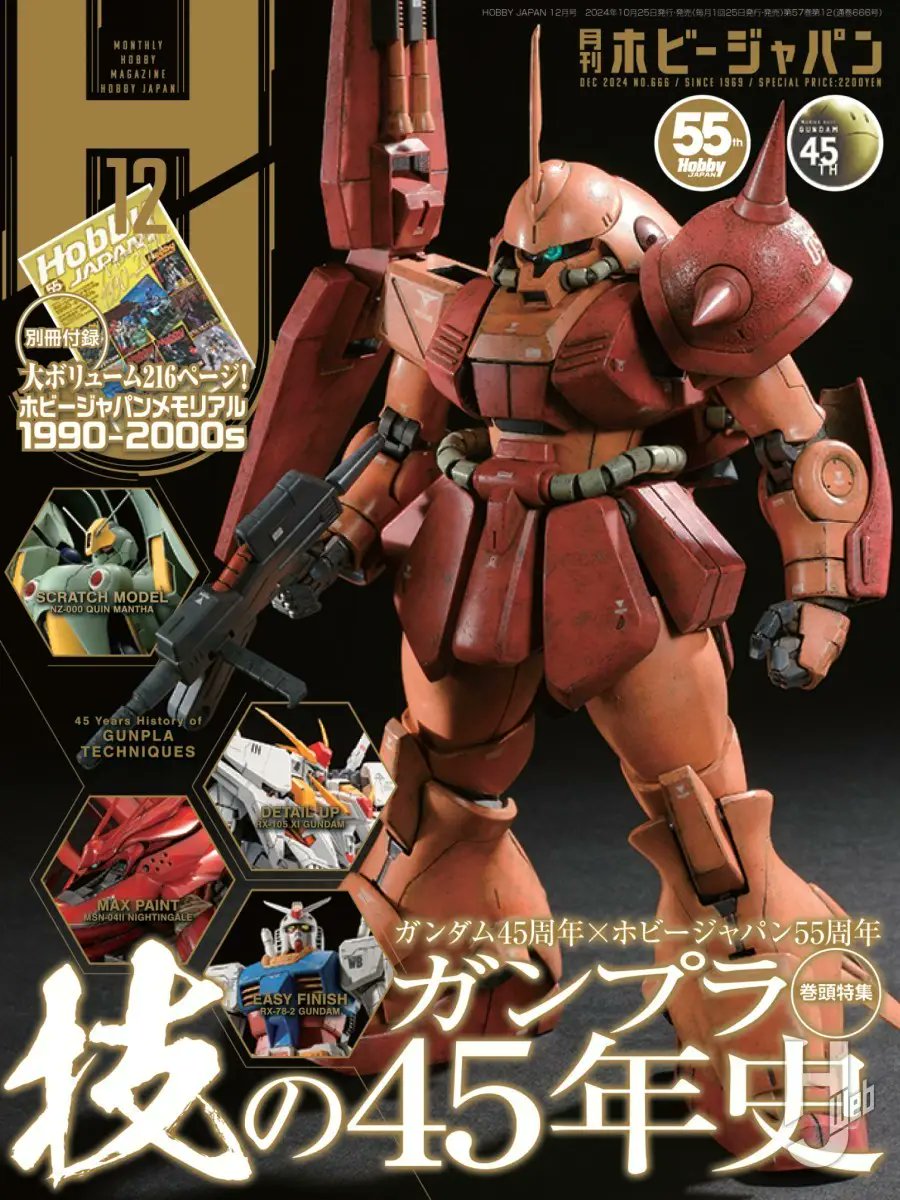 ガンダム45周年×#ホビージャパン55周年！ ガンプラ技の45年史 「月刊
