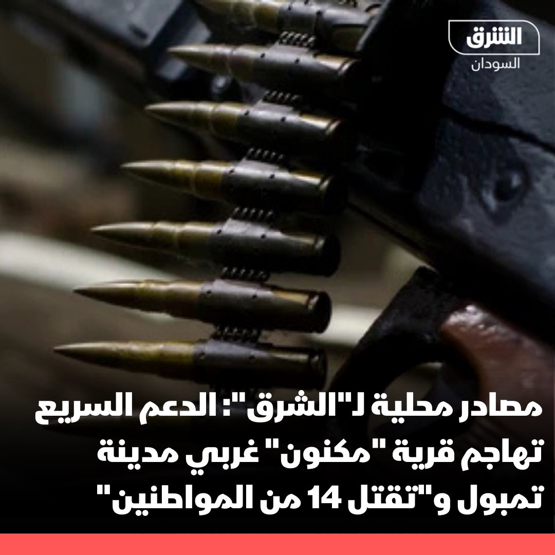 مصادر محلية لـ"الشرق": 

- قوات الدعم السريع تهاجم قرية "مكنون" 3 كيلومترات غربي مدينة تمبول بولاية الجزيرة و"تقتل 14 من المواطنين"

- قوات الدعم السريع "هاجمت المواطنين وأطلقت النار على المواطنين داخل منازلهم"

- الدعم السريع تحاصر القرية و"تمنع دفن الموتى"

#الشرق_السودان