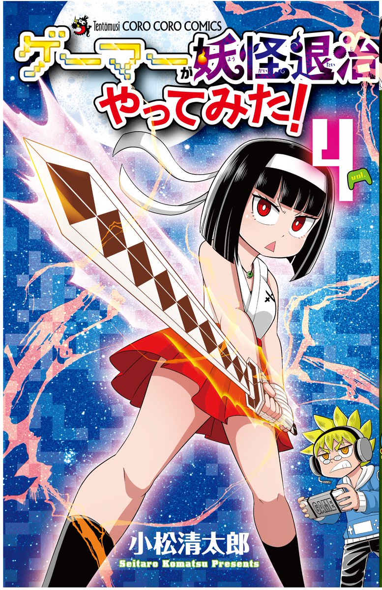ゲーマーが妖怪退治やってみた！4」が10月28日に発売予定なので、表紙