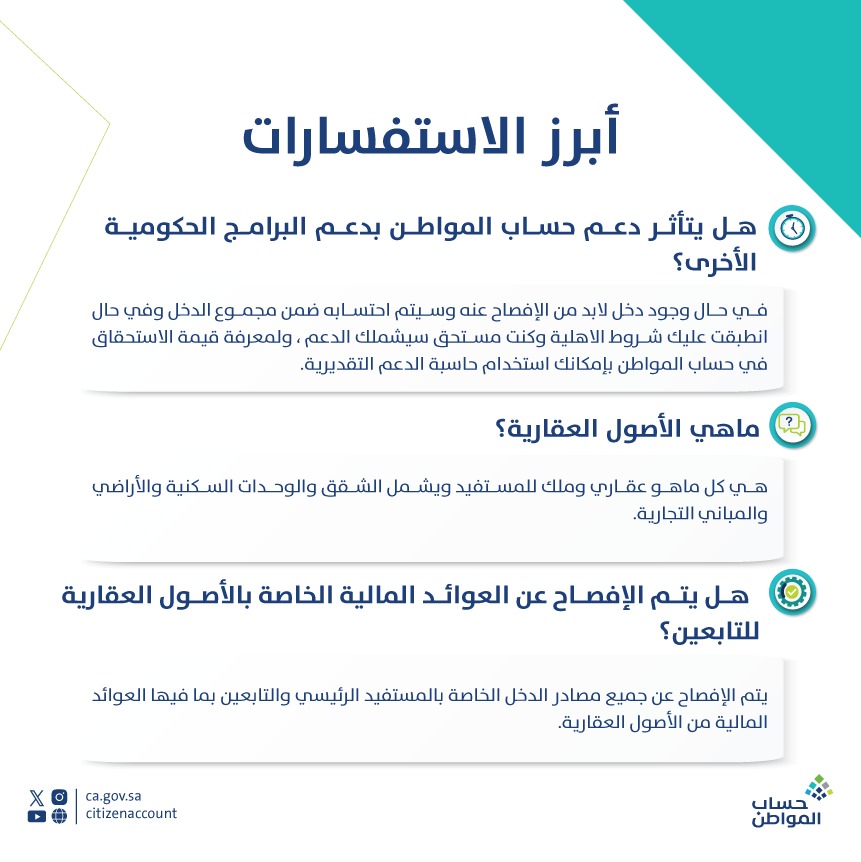 أبرز استفسارات المستفيدين من برنامج #حساب_المواطن ..