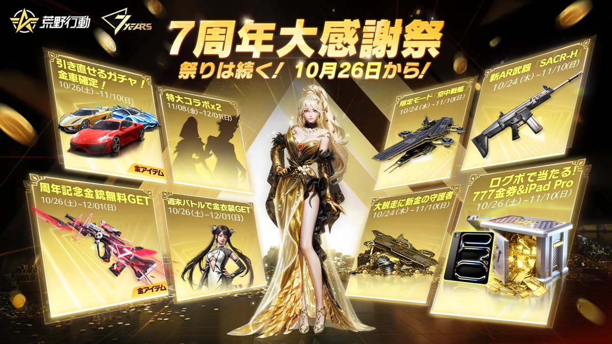 荒野7周年空前の超感謝祭 特典情報大放出 🎊#荒野7周年 大感謝祭10/26