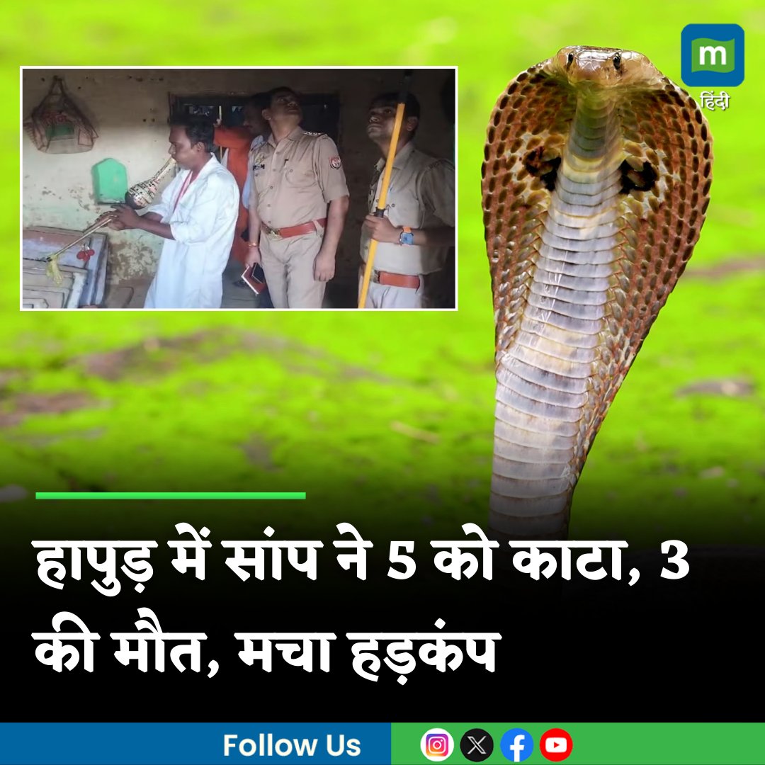 MoneycontrolH's tweet photo. #HapurNews: UP के हापुड़ में नागिन का तांडव, 5 लोगों को काटा, एक ही परिवार के 3 लोगों की मौत, खौफ में पूरा गांव
https://t.co/24nTMLf2Z1
#trends #up #snakebit #3died #hospital #naagin #moneycontrol https://t.co/YE8zLzmrW0