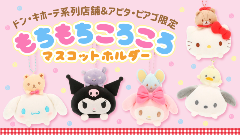 ドン・キホーテ＆アピタ・ピアゴ限定♪「もちもちころころ」デビル
