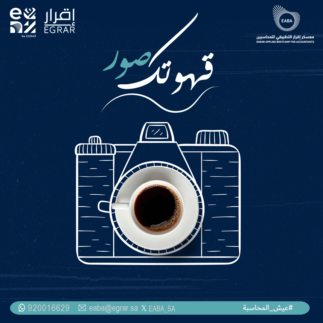EABA_SA's tweet photo. "قهوة بداية الرحلة ممتعة... وقهوة الإنجاز بعد تسليم المشروع طعمها مختلف! 😍☕

شاركنا صورة قهوتك 
#معسكر_اقرار_التطبيقي_للمحاسبين https://t.co/klKj6v70zG