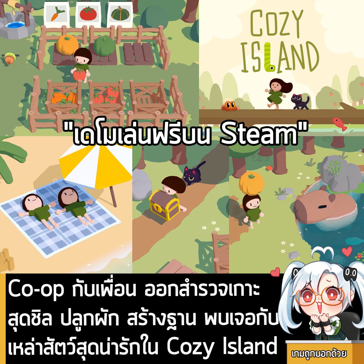 sheapgamer's tweet photo. [Demo] Co-op กับเพื่อน ออกสำรวจเกาะสุดชิล ปลูกผัก สร้างฐาน พบเจอกับเหล่าสัตว์สุดน่ารักใน Cozy Island
.
ในตอนนี้ Cozy Island เกม Co-op สร้างบ้าน ปลูกผัก พบเจอสัตว์น่ารักๆ และออกสำรวจเกาะสุดชิลกับเพื่อน กำลังเปิดให้โหลดเดโมทดลองเล่นฟรีบน Steam โดยผู้ที่สนใจสามารถเข้าไปโหลดมาเล่นอย่างเมามันได้ที่หน้าร้านค้า 
.
เดินชิลๆ บนเกาะที่เต็มไปด้วยเซอร์ไพรส์ และสร้างฐานลับของตัวเอง! ออกสำรวจเกาะ พบเจอกับสัตว์น่ารัก เล่นมินิเกมแสนสนุก และสะสมของเล่นและเฟอร์นิเจอร์เจ๋งๆ เพลิดเพลินไปกับช่วงเวลาสนุกๆ บนเกาะนี้ เล่นกับเพื่อนแล้วแบ่งปันความสนุกไปด้วยกัน
.
ออกเดินทางบนเกาะ เดินเตร่อย่างไร้จุดหมายบนเกาะนี้ ไปที่ไหนก็ได้อย่างที่ต้องการ และออกสำรวจเนื้อหาคอนเทนต์ต่างๆ 
.
ปลูกผักหลากหลายชนิด รับเหรียญ แล้วนำไปใช้ปลดล็อคของดีๆ จากเครื่องกาชา! 
.
ค้นพบและสะสมของเล่นสุดสนุกที่กระจัดกระจายอยู่ทั่วเกาะ พบเจอกับสัตว์น่ารักๆ ที่คุณเจอในสถานที่ต่างๆ บนเกาะ แล้วนำพวกมันกลับมาบ้าน 
.
สร้างฐานลับของตัวเอง ด้วยการใช้ของเล่นและเฟอร์นิเจอร์ที่สะสมมาตกแต่ง 
.
Cozy Island รองรับระบบ Multiplayer ทำให้คุณสามารถเพลิดเพลินไปกับช่วงเวลาแสนสนุกบนเกาะแห่งนี้ กับเพื่อนได้ด้วย 
.
Cozy Island ยังไม่มีกำหนดวางจำหน่าย แต่ผู้ที่เล่นเดโมแล้วติดใจก็สามารถไปกด Wishlist ไว้ก่อนได้ที่หน้าร้านค้า Steam
