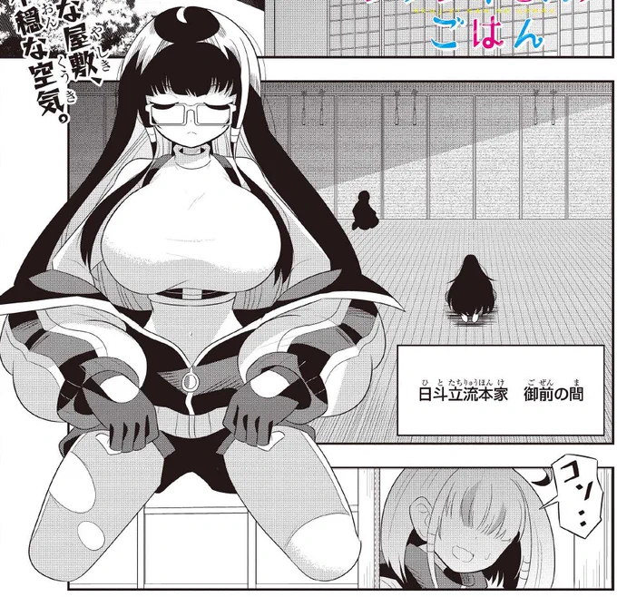 話題沸騰だったアクジキさんのライバル!
"日斗立キリ子"がついに動き出す…!
固い決意と共に、彼女の取った行動とは--!?

『#アクジキさんノごはん』本日更新!
📢単行本①巻、11/28発売決定!皆様、ご予約お願いします。
https://t.co/Ia0RSY2poX 