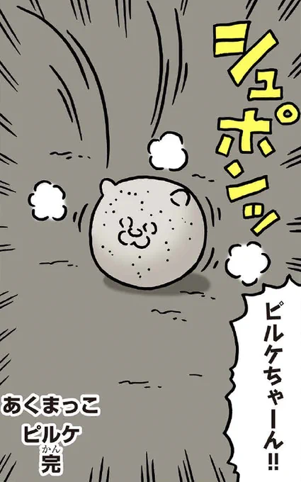 超人気作家キューライス先生(@Qrais_Usagi)の最新作!
「あくまっこピルケ」更新!!!!
https://t.co/3V7ONsl4AS

あくまっこピルケ完!?!?!?

#あくまっこピルケ 