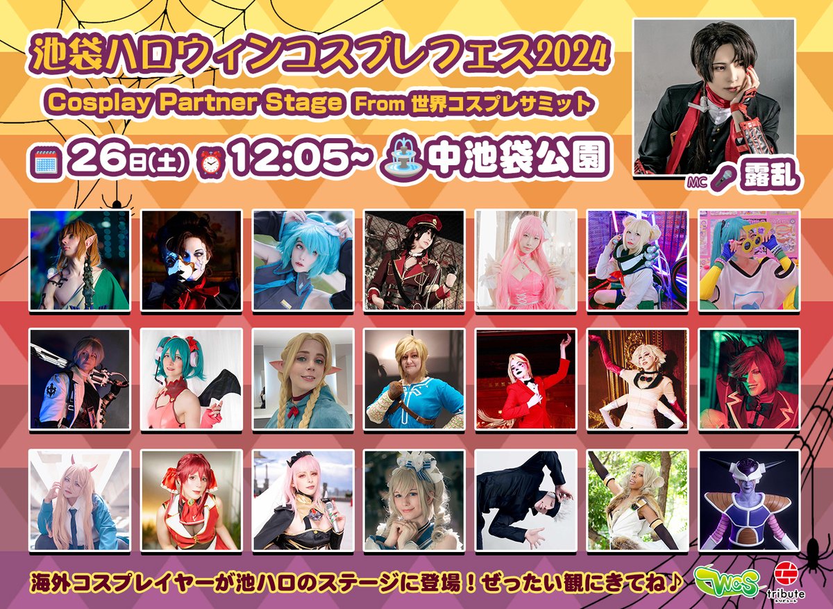 cosplay_summit's tweet photo. 🎃✨池袋ハロウィン2024✨🎃

／
海外コスプレイヤーによる
コスプレランウェイステージ✨
CosplayPartner Stage From WCS
＼

今年も池袋ハロウィンで登場します🌍✨

🗓️10月26日（土)
⏰12:05〜12:25
📍中池袋公園 メインステージ
🔗https://t.co/ue0ITjiDYn

#池ハロ2024 #世界コスプレサミット #WCS #コスサミ