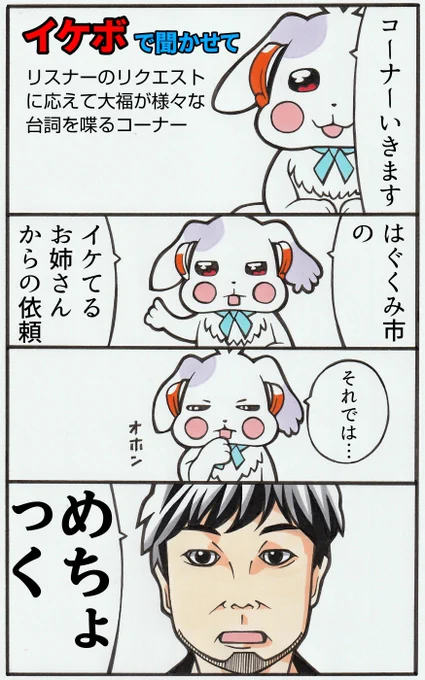 ラジオパーソナリティー大福③ 