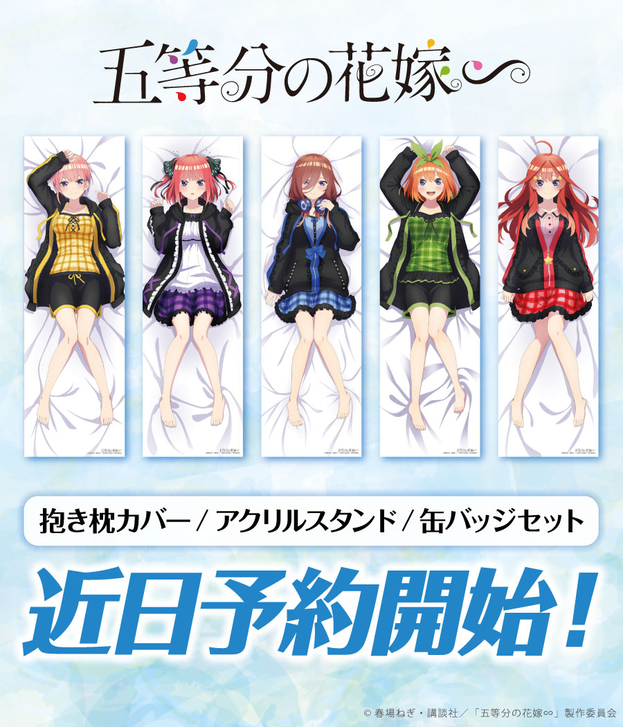 ˏˋ 速報 ˎˊ˗ TVスペシャルアニメ「五等分の花嫁∽」 抱き枕カバー