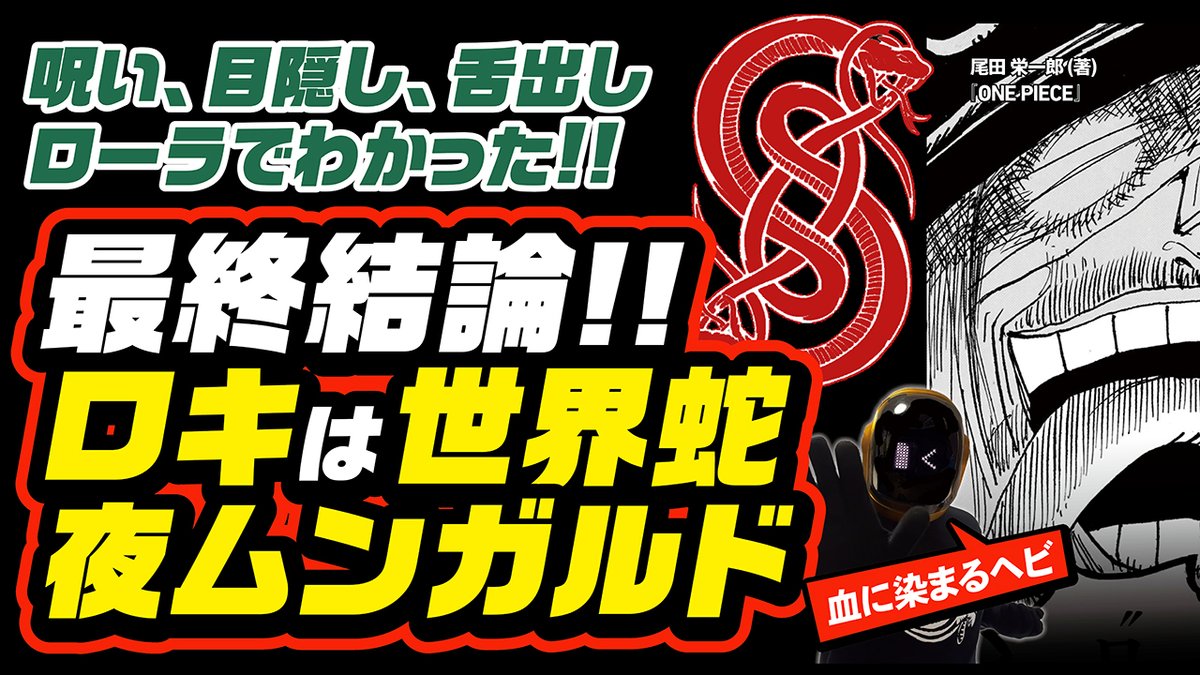 今週のワンピ ネタバレ注意 【ワンピース ネタバレ】 ロキの悪魔の実は世界蛇 ヨルムンガルド説!! 呪い、目隠し、ローラ、恋、全てが繋がる!! ロキの シンボルは蛇!! https://t.co/b5yAZXogMj ↑よかったら With English subtitles #ワンピース  #ONEPIECE, image size:1200x675