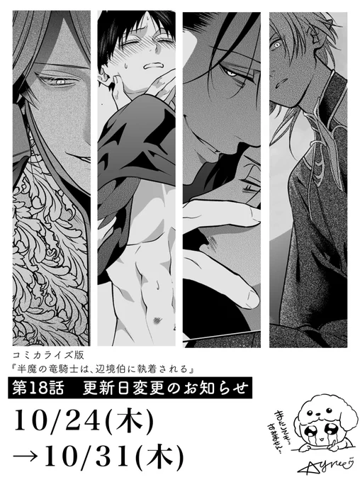 【お知らせ】
本日連載再開&更新を予定しておりました、コミカライズ版『半魔の竜騎士は、辺境伯に執着される』第18話ですが、10/31(木)の更新に変更となりました。楽しみにお待ちいただいていた読者さん、本当に申し訳ございません( ;  ; )来週どうぞよろしくお願いします‼️🙇‍♀️ 