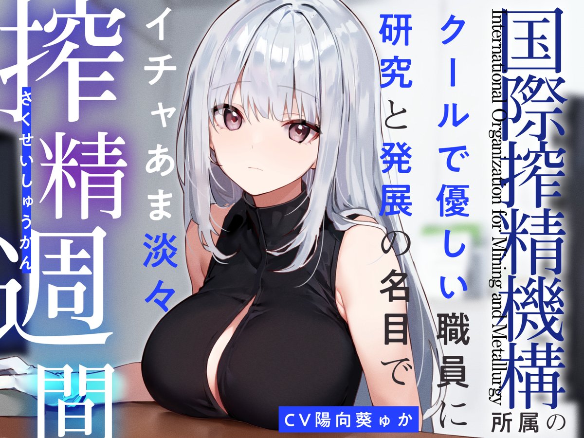 とある研究機関に招かれ、発展の名目でいろいろお世話されちゃう音声を作りました!感情表現にとぼしいおすまし美少女の担当職員さんにあまあまな感じでフェチを肯定されつつ相手してもらえる…つまり、夢❗️
https://t.co/VsmqI3S0BG
陽向葵ゅかさんのクールボイスで10/31! 