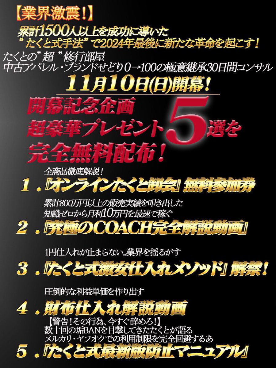 累計1500人以上の成果を叩き上げてきたオレが"30日間ガチでコンサル"する環境『"超"修行部屋』を用意した。ぶっちゃけ月利50万以下なら100%参加するべき。そして今回、開催記念として実際に有料で伝授してた「究極級のせどりノウハウ5選」も無料でばら撒く。ぶっちゃけこれだけでも月利5万くらいは稼げ