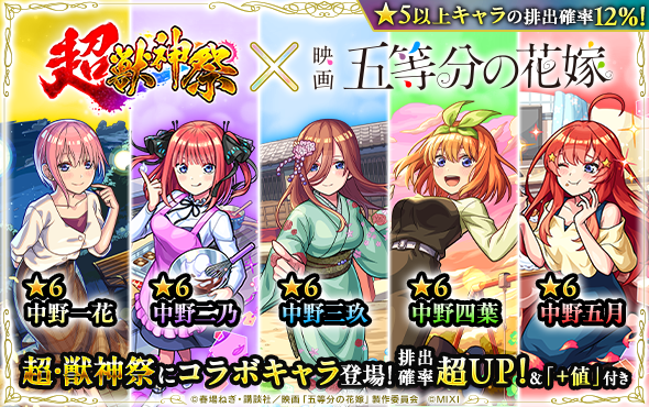 monst_mixi's tweet photo. ╭━━━━━━━━━━━━╮
　#モンスト× #五等分の花嫁 
　　　　コラボ開催中🌸
╰━━━━━ｖ━━━━━━╯
ガチャ「超・獣神祭」に期間限定で五つ子登場！

🌼中野一花
🦋中野二乃
🎧中野三玖
🍀中野四葉
⭐️中野五月

久遠、ナイトメアなど限定キャラ9体も排出対象✨
https://t.co/KoZWynitGL https://t.co/IEjqM841GH