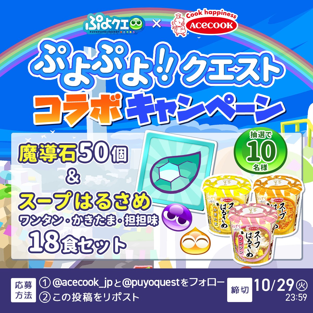 ／
#ぷよぷよクエスト (<a href="/puyoquest/">ぷよぷよ!!クエスト公式(ぷよクエ)</a> )
コラボキャンペーン
＼
#ぷよクエ 11.5周年を記念して
ゲーム内アイテム「魔導石」50個と
スープはるさめ　ワンタン、かきたま、担担味　18食セットを10名様に🎁

応募方法
1.<a href="/acecook_jp/">エースコック 公式</a> と<a href="/puyoquest/">ぷよぷよ!!クエスト公式(ぷよクエ)</a> をフォロー
2.この投稿をリポスト

締切 10/29 23:59