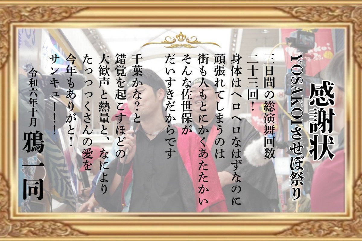 【お祭り感謝状】
<a href="/yosakoi_sasebo/">YOSAKOIさせぼ祭り</a> 
今シーズンの活動を持って凍結となる鴉より、お世話になったお祭りの実行委員会、関係者の皆様に感謝状をお送りします🎊
たくさんのご声援と愛をありがとうございました！！
メンバーみんな佐世保が大好きです❤️
今年もありがと！サンキュー！
#YOSAKOIさせぼ祭り