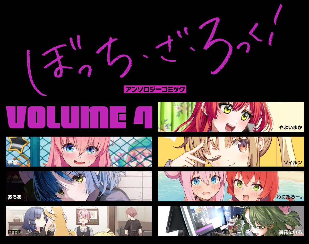 ◤ ◥
超絶賛発売中
◣ ◢
『#ぼっち・ざ・ろっく!』
公式アンソロジーコミック第4巻
ついに本日発売です!
皆様もうお読みいただけましたか?
週末は原作・スピンオフ・アンソロジーと3つセットでぼざろ三昧がおすすめです!
【詳細情報】
https://t.co/VQYO8BN3X2