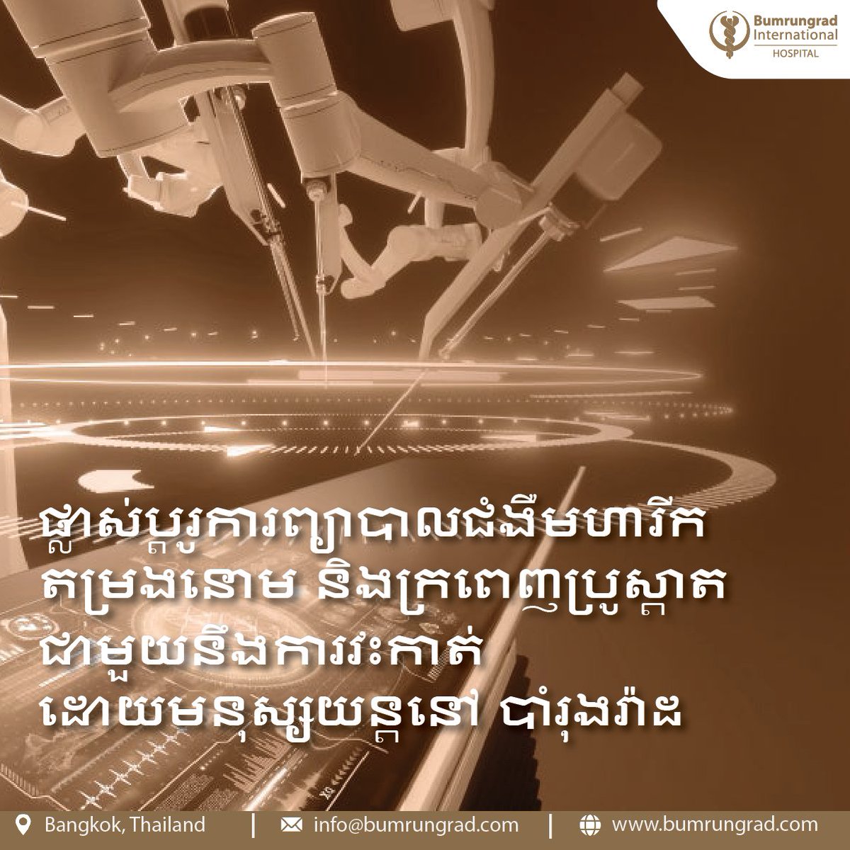BumrungradH's tweet photo. 🔬 វះកាត់មហារីកតម្រងនោម និងក្រពេញប្រូស្តាតដោយមនុស្សយន្តនៅបាំរុងរ៉ាដ! ⚕️ តូចជាង, ច្បាស់លាស់ជាង, និងជាសះស្បើយលឿន! 🌟 #Bumrungrad #RobotSurgery
