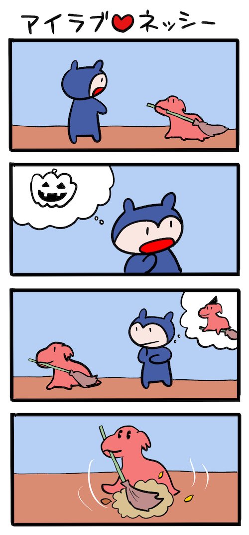 ハロウィンの季節 #ネッシーマンガ 