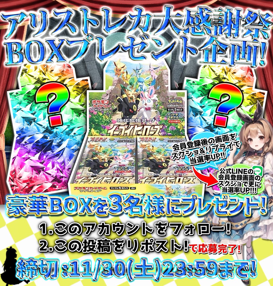 ALICESHOP15's tweet photo. ⭐️イーブイヒーローズを含む3BOXをプレゼント⭐️

🎁🎁🎁🎁🎁🎁🎁🎁🎁🎁
🎁RTで3名様にプレゼント🎁
🎁🎁🎁🎁🎁🎁🎁🎁🎁🎁

1⃣フォロー&リポスト(RT)
2⃣引用リポスト
3⃣ガチャ会員登録後の画面をスクショ投稿
→ https://t.co/P7ZgGoPRS8
4⃣ 公式LINEへ登録&スクショ投稿
→ https://t.co/y4XMD68jA3
5️⃣BASEフォロー&スクショ投稿
→ https://t.co/2DfEcENEz0

応募方法は5つから‼️
全て行う事で当選率アップとなります⚡️

締切11/30