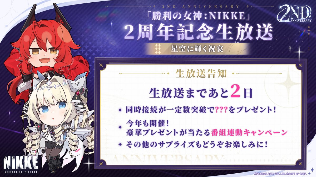 NIKKE2周年記念生放送カウントダウン】 「勝利の女神：NIKKE」2周年