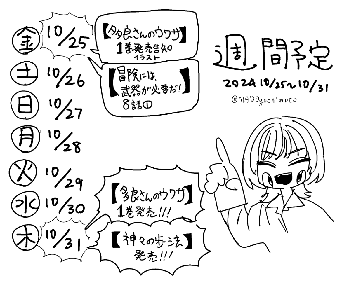 窓口基週間予定2024/10/24～10/31
10/25
【多良さんのウワサ】更新!
【冒険には、武器が必要だ!】更新!
10/31
【多良さんのウワサ】1巻発売!
【神々の歩法】発売! 