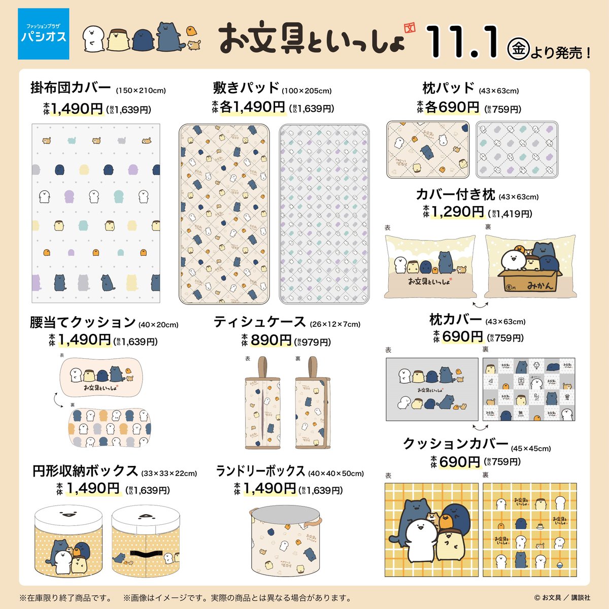 🧦】 11月1日（金）より、#お文具といっしょ の可愛いアイテムが