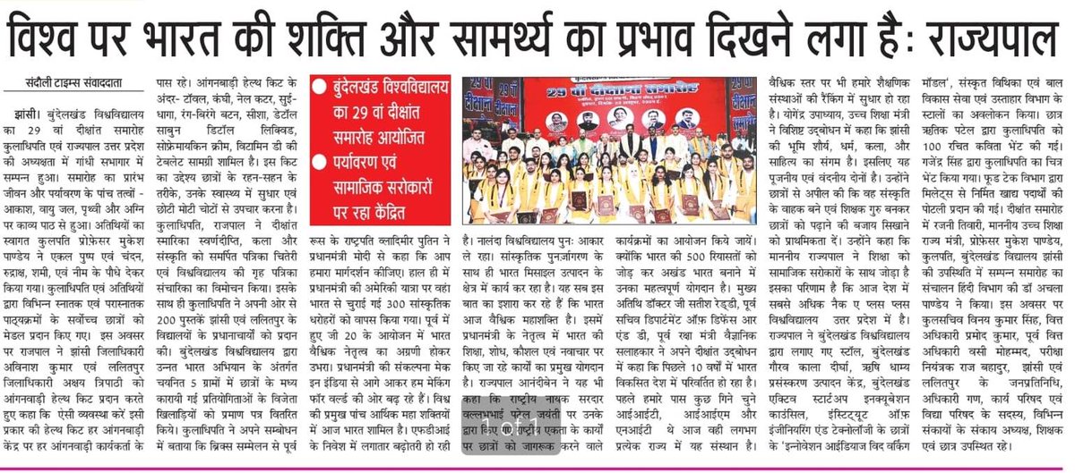 YogendraUpadhy's tweet photo. #बुन्देलखण्ड_विश्वविद्यालय, झांसी के 29वें #दीक्षांत_समारोह की उoप्रo के प्रमुख समाचार पत्रों में प्रकाशित प्रतियाँ |
#NarendraModi #YogiAdityanath #Anandibenpatel #Yogendraupadhyay #BJP4IND #BJP4UP #BJPGovernment #education #highereducation #university #UttarPradesh #Dikshant https://t.co/ErRAl9vdJZ