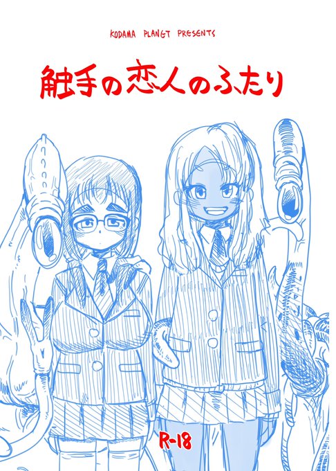 触手の恋人を斡旋してもらう女の子のハナシ 