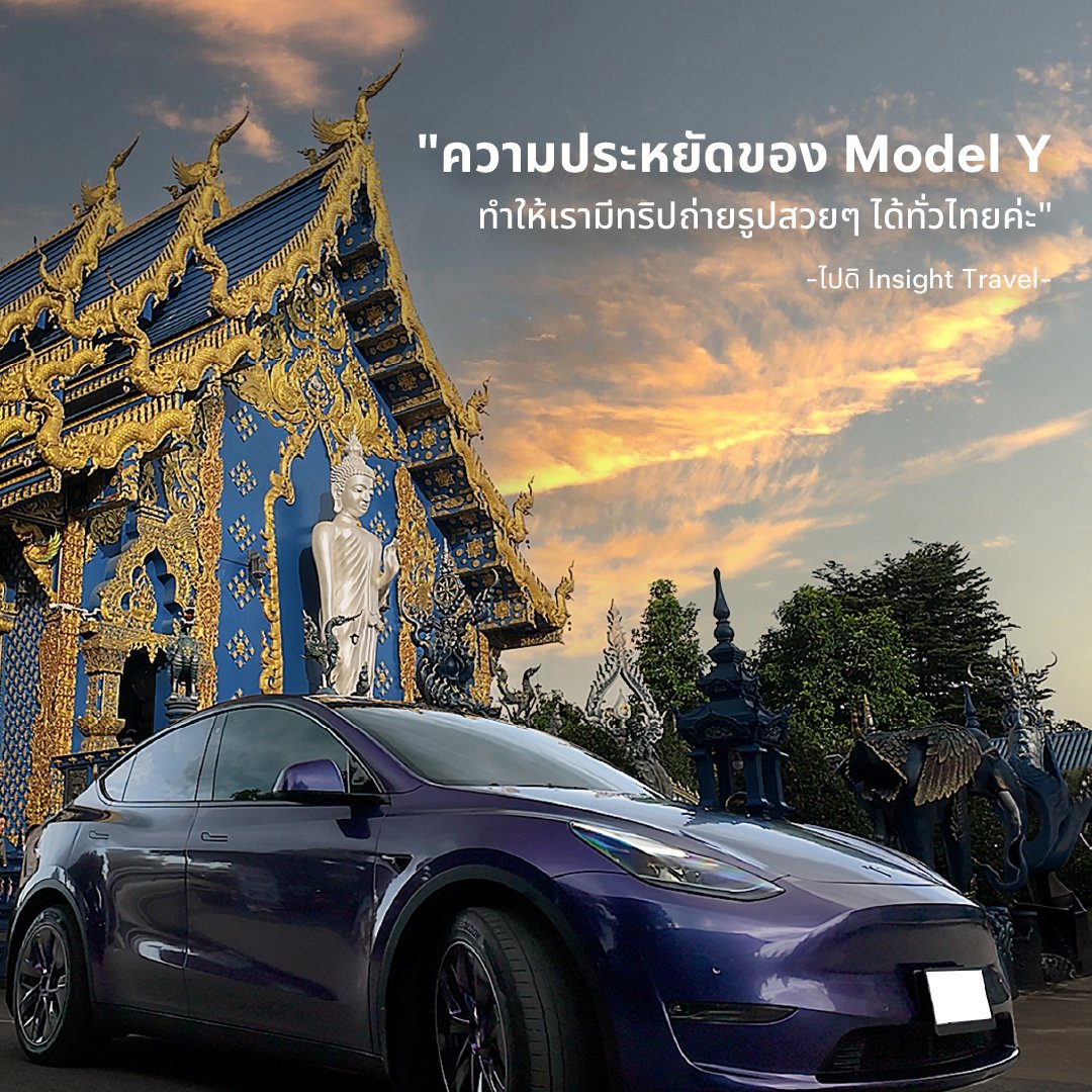 tesla_thailand's tweet photo. มาชมภาพความประทับใจจากผู้ใช้ Model Y ในแคมเปญ #MYFirstTrip คุณ็สามารถเป็นส่วนหนึ่งของกิจกรรมแบบี้ได้ เพียงติดตามเราบนช่องทางโซเซียล เพื่อไม่พลาดกิจกรรมสุดพิเศษในอนาคต และสำหรับผู้ที่ยังไม่ได้ลอง Model Y ลงทะเบียนทดลองขับได้เลย
https://t.co/JdNVR5Vp5O https://t.co/cRiTmJiMDq
