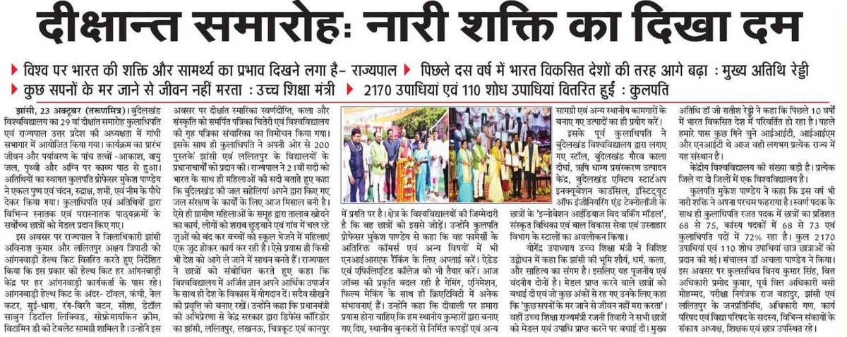 YogendraUpadhy's tweet photo. #बुन्देलखण्ड_विश्वविद्यालय, झांसी के 29वें #दीक्षांत_समारोह की उoप्रo के प्रमुख समाचार पत्रों में प्रकाशित प्रतियाँ |
#NarendraModi #YogiAdityanath #Anandibenpatel #Yogendraupadhyay #BJP4IND #BJP4UP #BJPGovernment #education #highereducation #university #UttarPradesh #Dikshant https://t.co/ErRAl9vdJZ