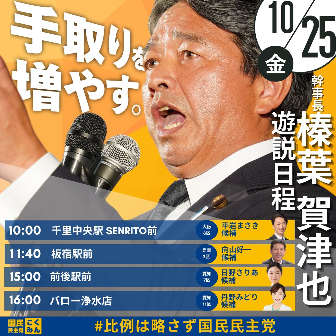 ◢◤街頭演説のお知らせ◢◤ 25日(金)の #榛葉賀津也 幹事長🎙 【大阪