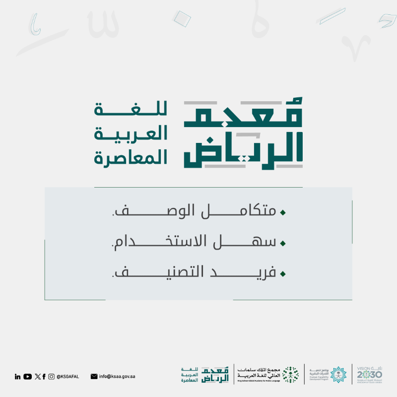 KSGAFAL's tweet photo. (معجم الرياض للغة العربية المعاصرة)، يخدم أبناء العربية والناطقين بغيرها؛ للبحث عن كلِّ ما يُشكل عليهم من معاني الكلمات.

#مجمع_الملك_سلمان_العالمي_للغة_العربية
#برنامج_تنمية_القدرات_البشرية