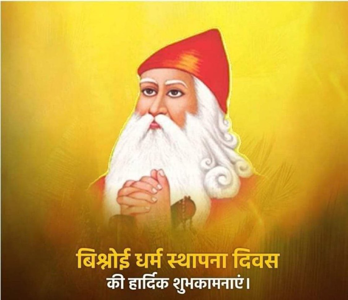 जीव रक्षा व पर्यावरण संरक्षण के मार्ग पर चलने को संकल्पित बिश्नोई धर्म के 540 वें स्थापना दिवस पर गुरु जम्भेश्वर भगवान को प्रणाम करते हुए सभी बिश्नोई बंधुओ को शुभकामनाएं ।।
#निवण_प्रणाम
#बिश्नोई_धर्म_स्थापना_दिवस