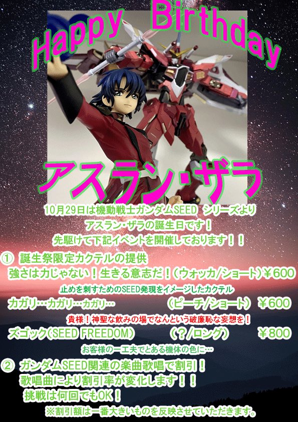 GundamBarSide6's tweet photo. 10月26日はアスランの誕生日に先駆けて！
アスラン・ザラ誕生祭を開催します！！
イベント限定カクテル🍸歌唱イベントもありますので是非ご参加ください㊗️ https://t.co/tS9ptcKf1c